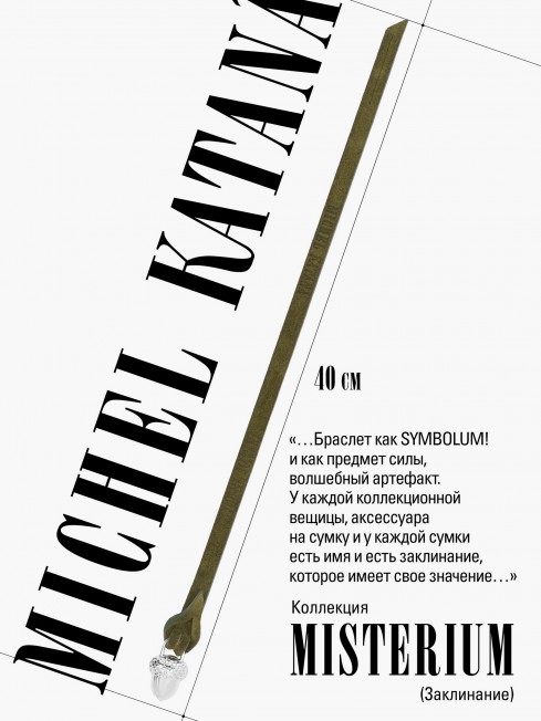 Ремешок на сумку-БРАСЛЕТ-Брелок Унисекс Ag-FOLIUM FORTITUDO!